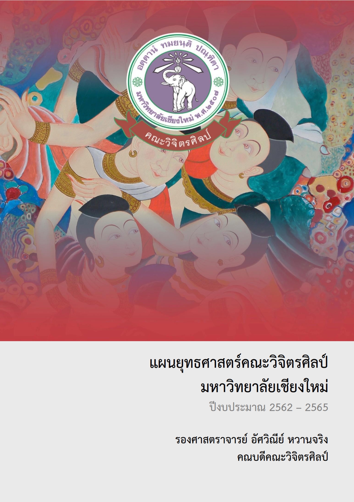 ปกแผนยุทธศาสตร์ 2562–2565