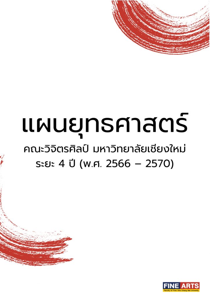 ปกแผนยุทธศาสตร์ 2566–2570