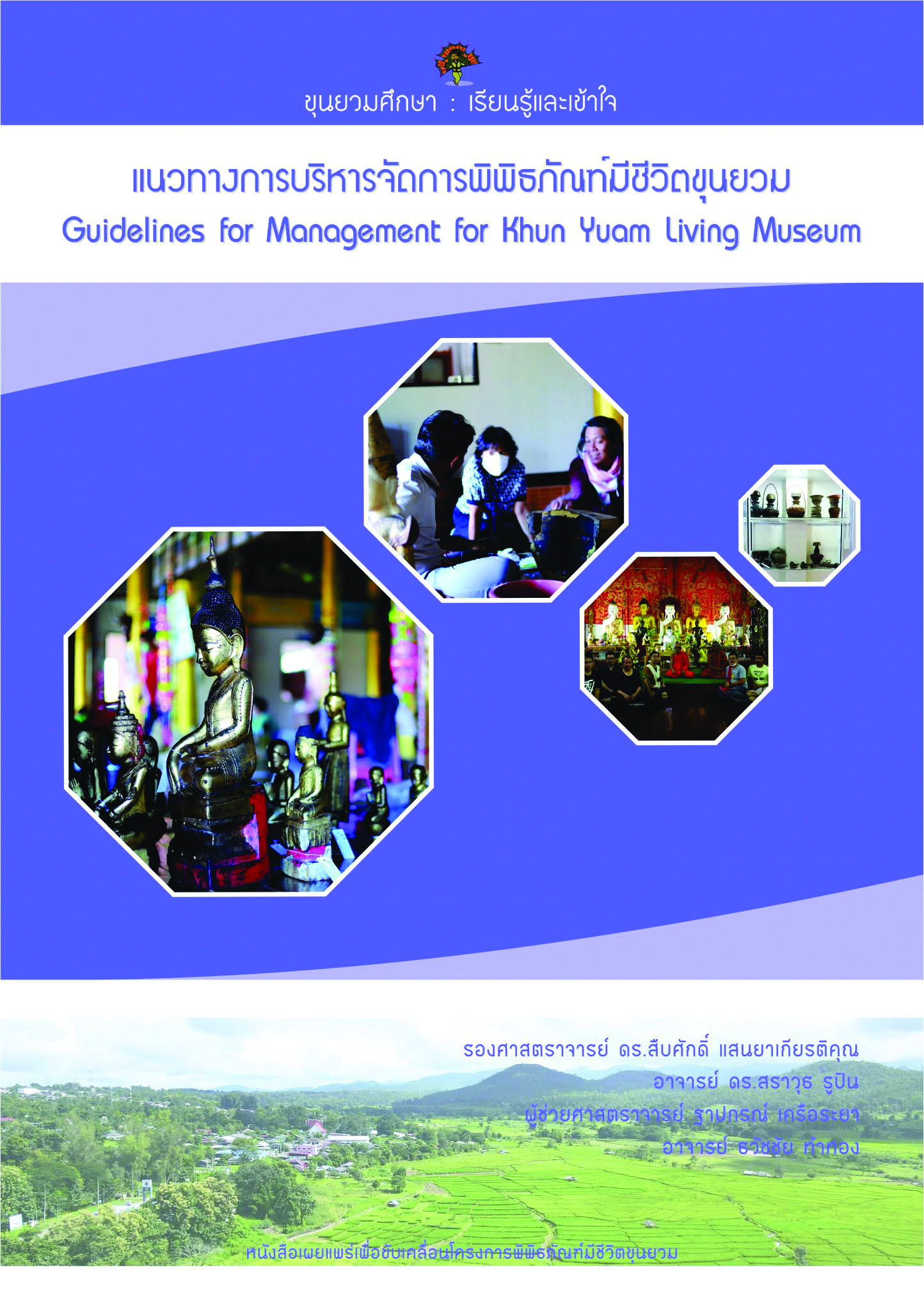 ปกหนังสือ แนวทางการบริหารจัดการพิพิธภัณฑ์มีชีวิตขุนยวม
