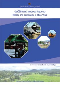 ปกหนังสือ ประวัติศาสตร์และชุมชนในขุนยวม