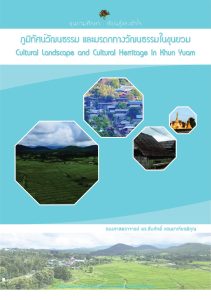 ปกหนังสือ ภูมิทัศน์วัฒนธรรมและมรดกทางวัฒนธรรมในขุนยวม