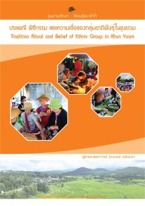 ปกหนังสือ ประเพณี พิธีกรรม และความเชื่อของกลุ่มชาติพันธุ์ในขุนยวม
